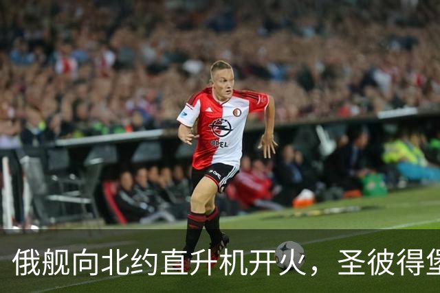 俄舰向北约直升机开火，圣彼得堡爆发反战游行
