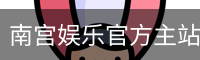 南宫娱乐